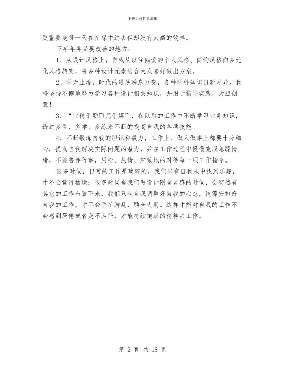 平面设计师上半年工作总结与平面设计师个人工作总结汇编_第2页