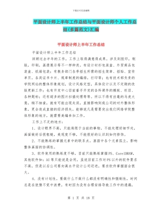 平面设计师上半年工作总结与平面设计师个人工作总结汇编