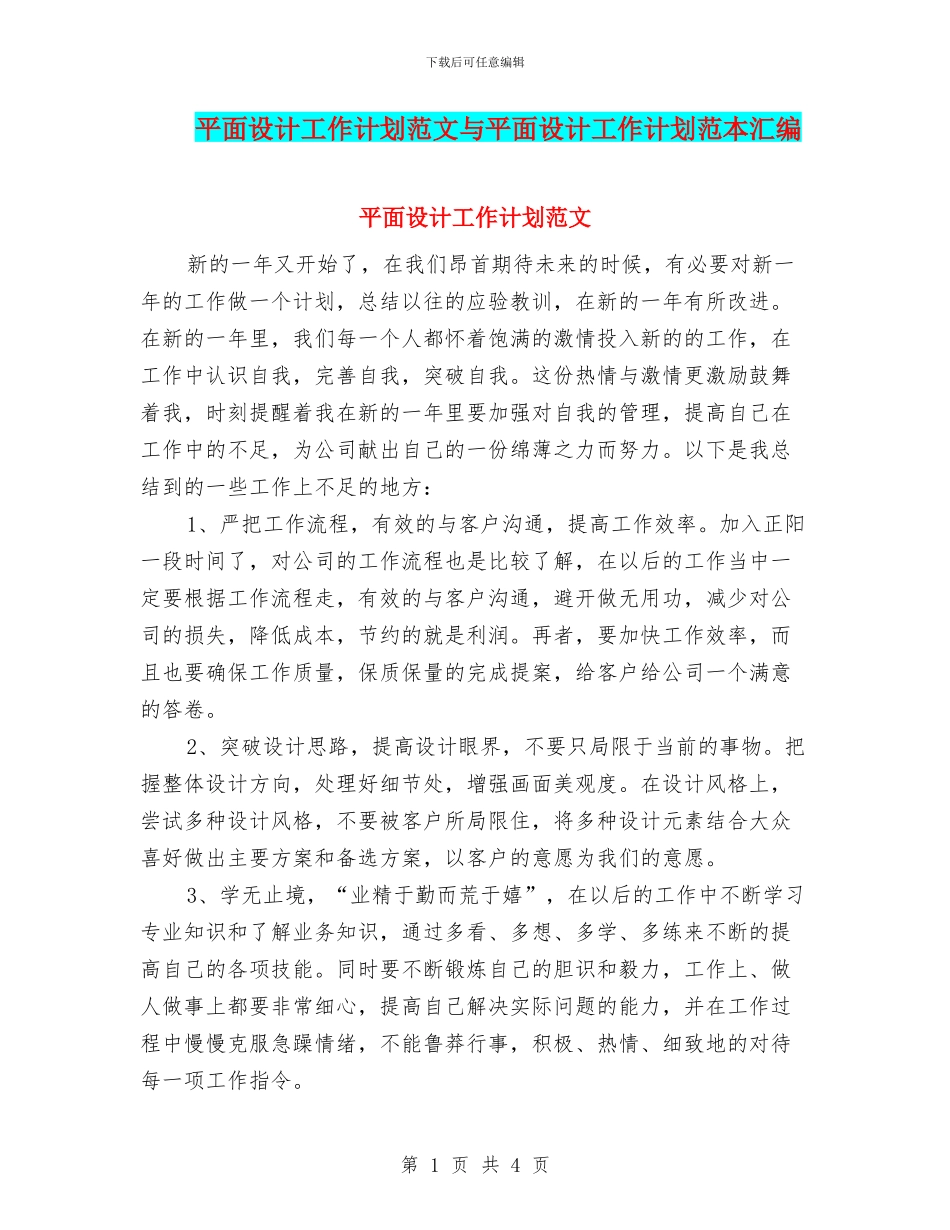 平面设计工作计划范文与平面设计工作计划范本汇编_第1页