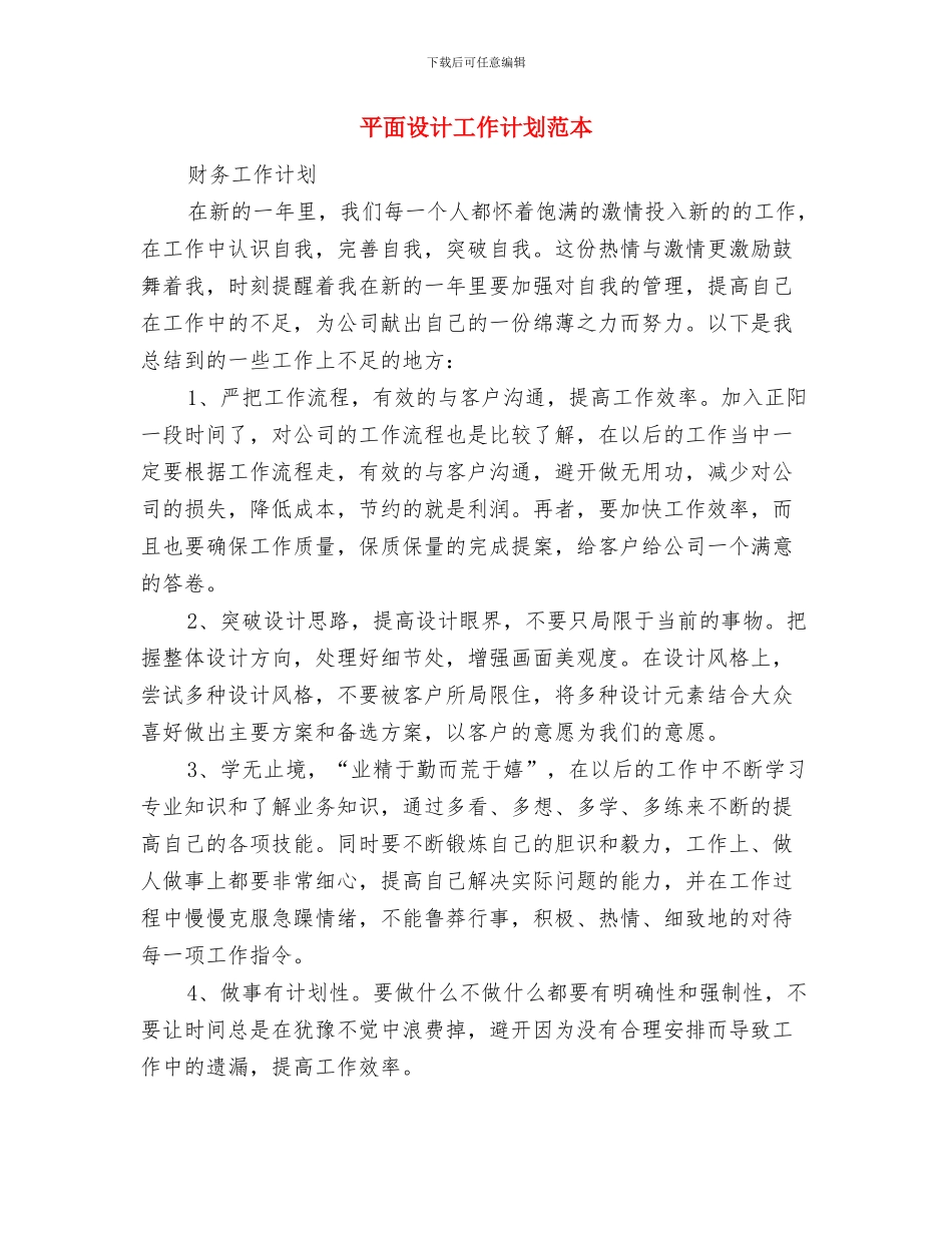 平面设计工作计划范文与平面设计工作计划范本汇编_第3页