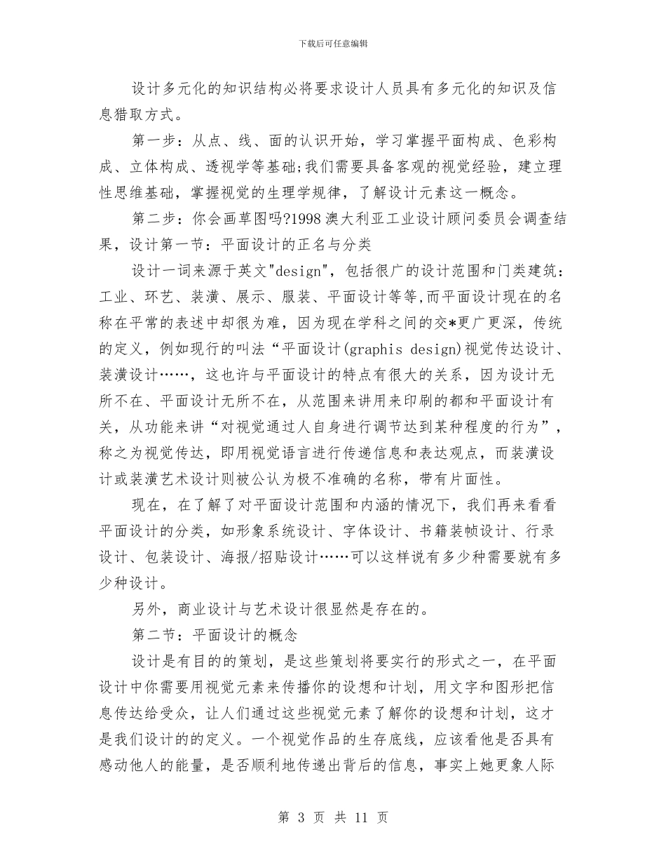 平面设计工作计划书范本与平面设计工作计划报告汇编_第3页