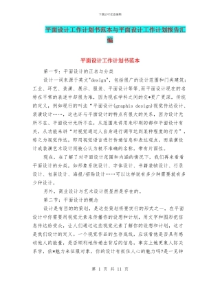 平面设计工作计划书范本与平面设计工作计划报告汇编