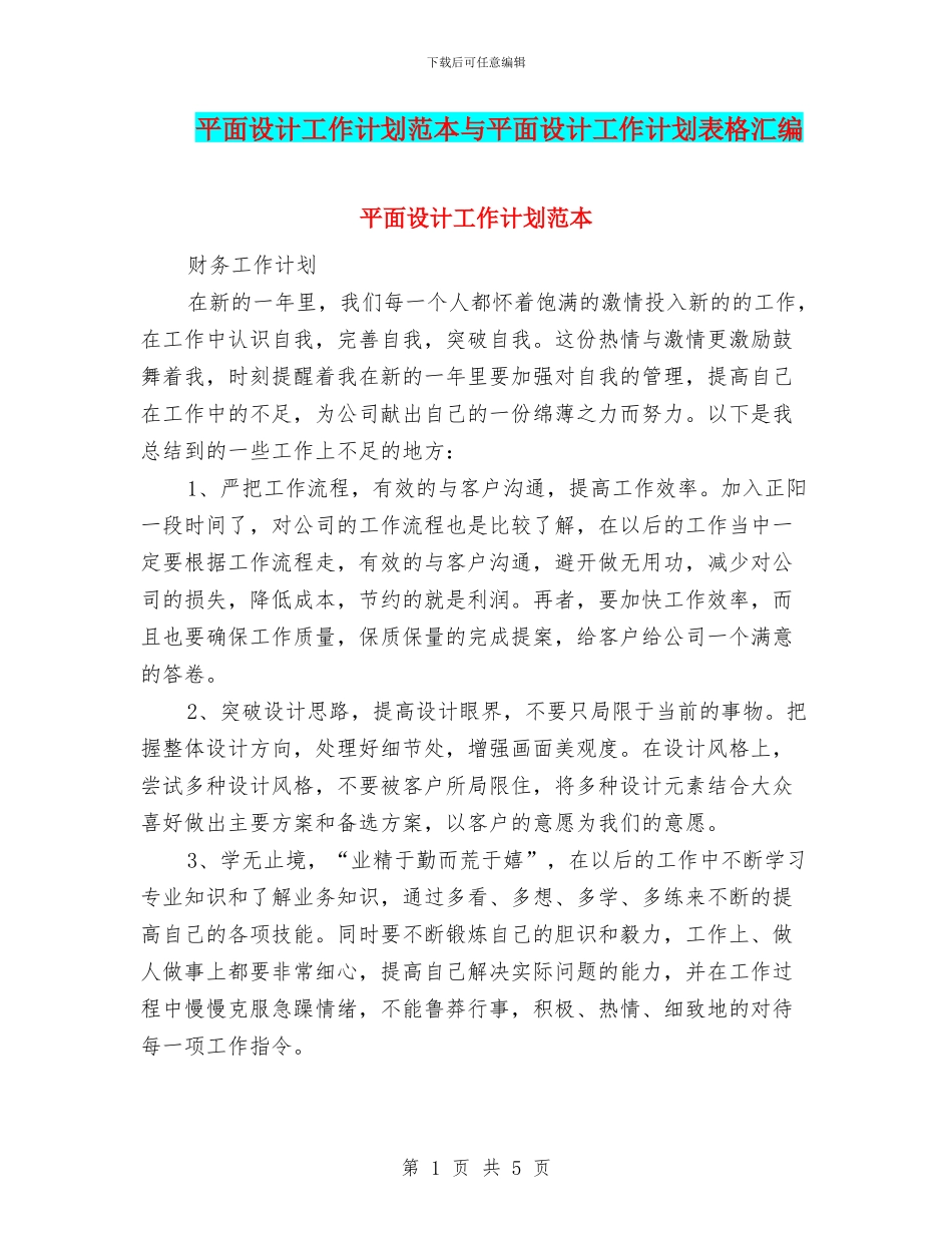 平面设计工作计划范本与平面设计工作计划表格汇编_第1页