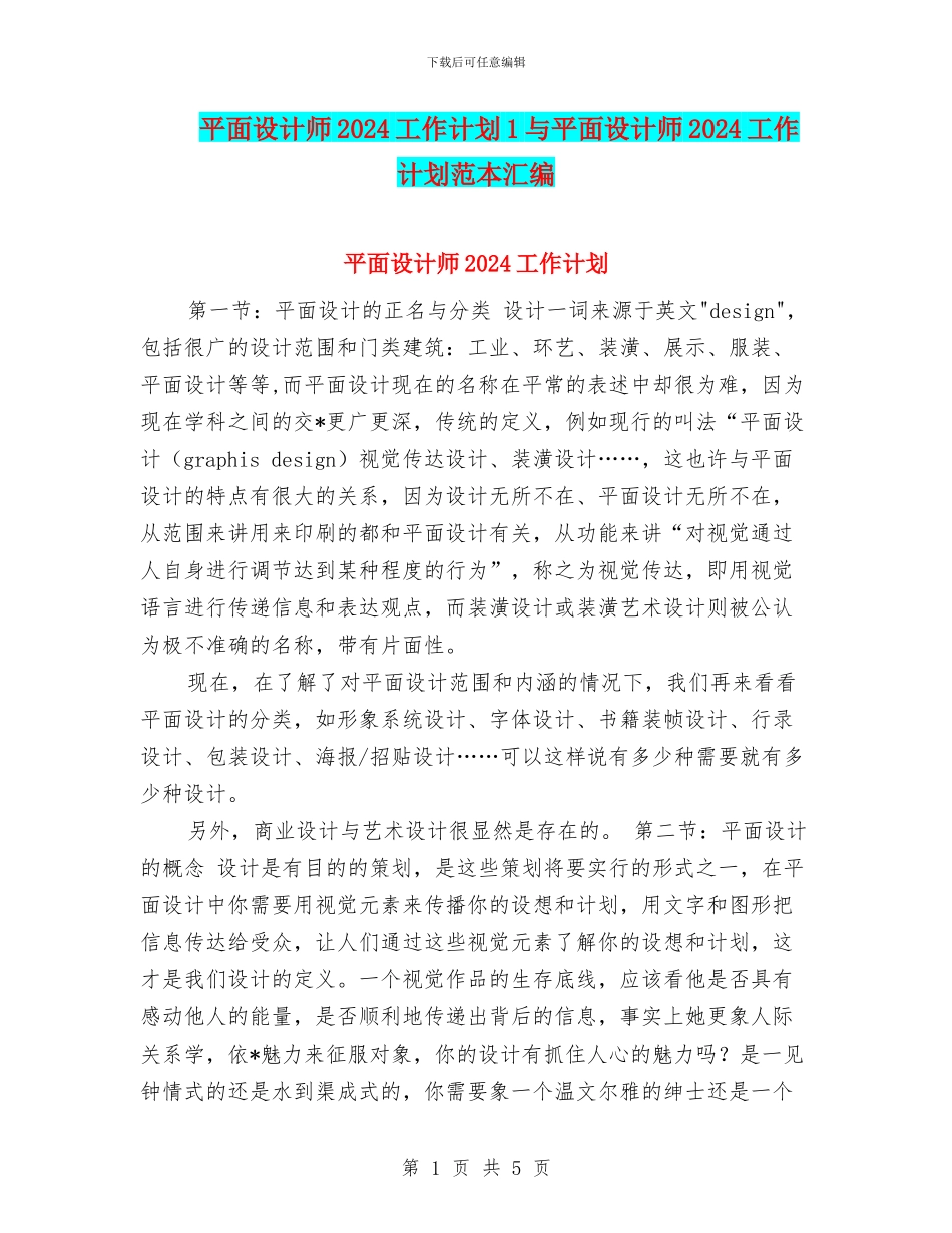 平面设计师2024工作计划1与平面设计师2024工作计划范本汇编_第1页
