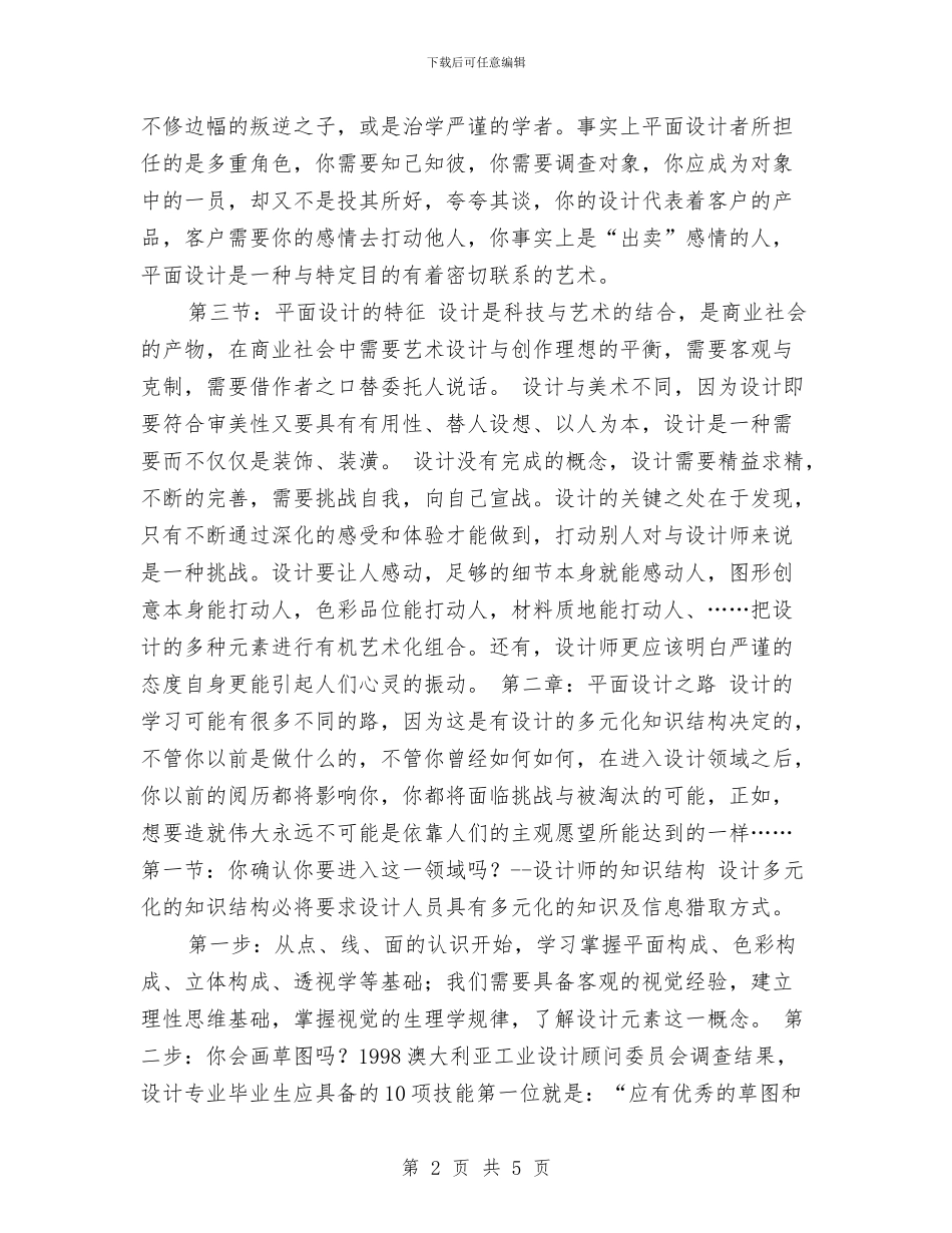 平面设计师2024工作计划1与平面设计师2024工作计划范本汇编_第2页