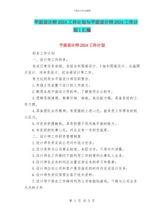 平面设计师2024工作计划与平面设计师2024工作计划1汇编