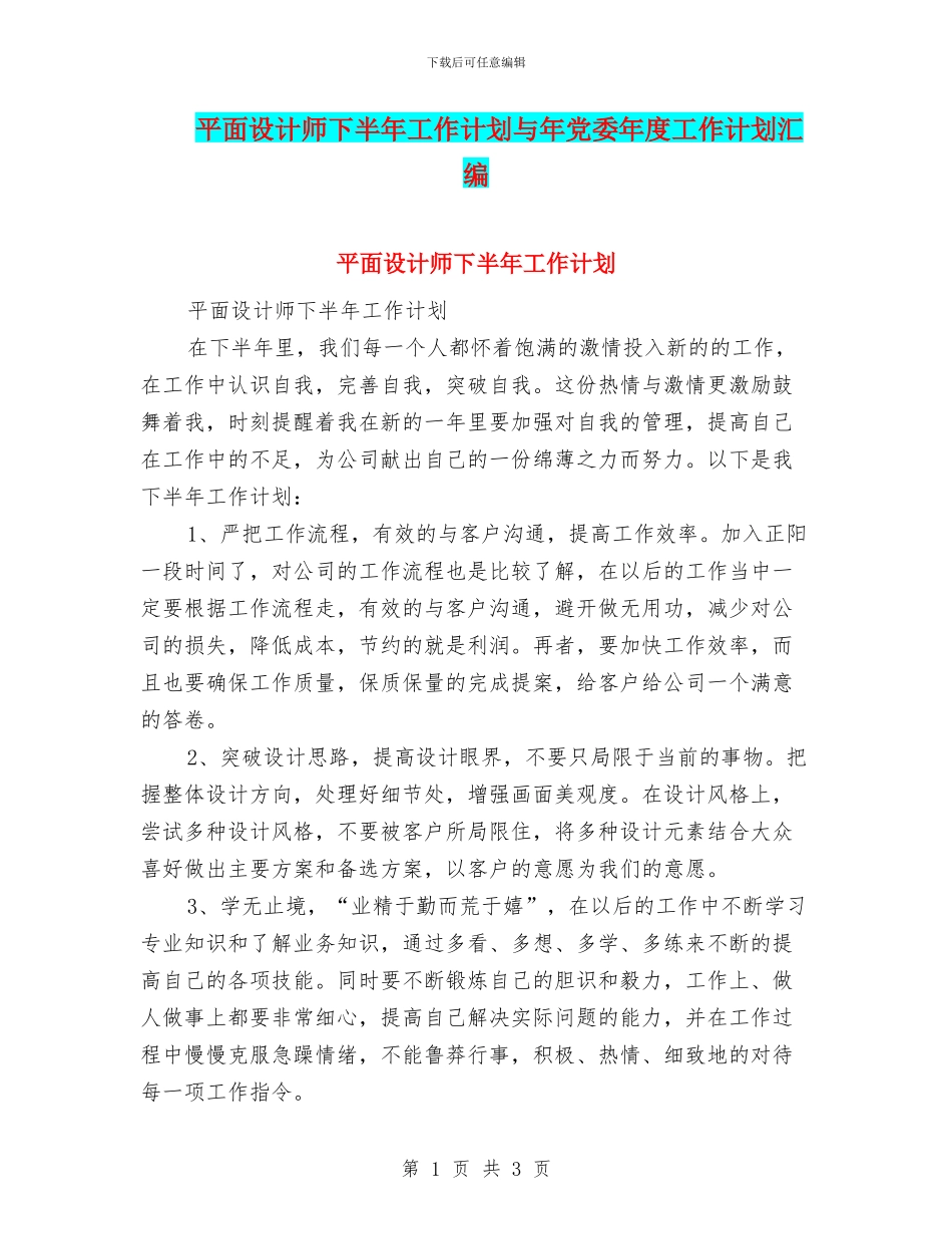平面设计师下半年工作计划与年党委年度工作计划汇编_第1页