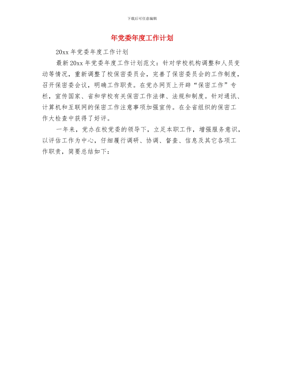 平面设计师下半年工作计划与年党委年度工作计划汇编_第3页