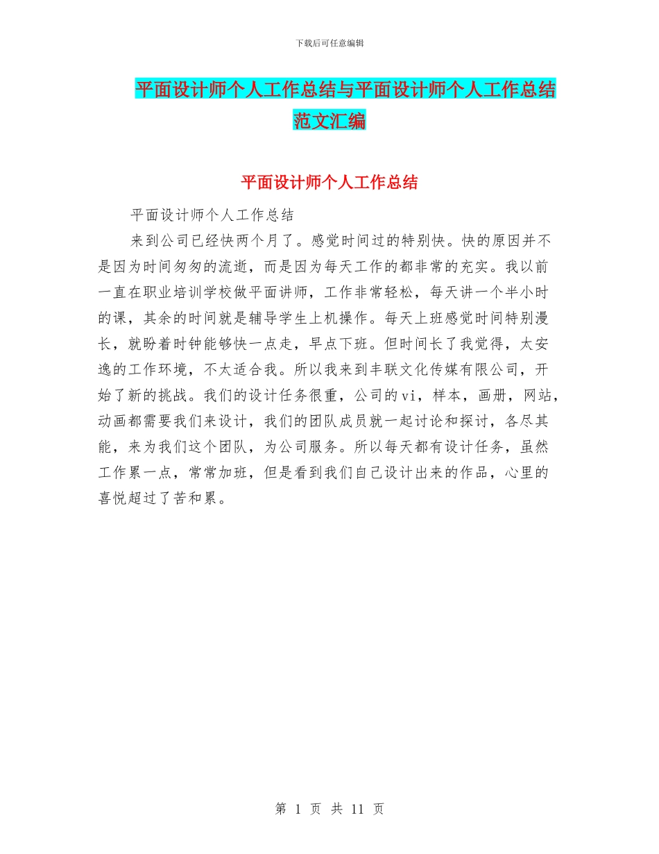 平面设计师个人工作总结与平面设计师个人工作总结范文汇编_第1页