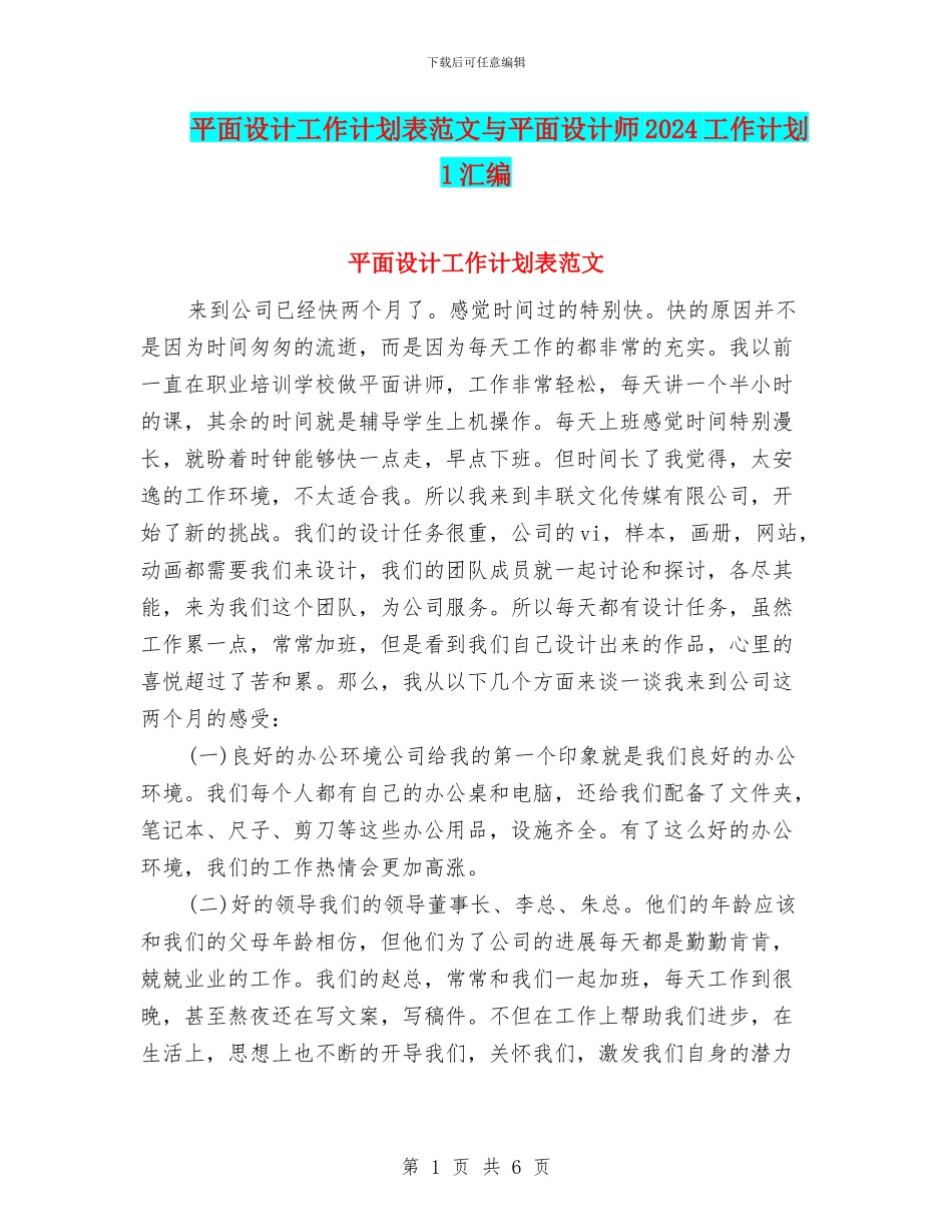 平面设计工作计划表范文与平面设计师2024工作计划1汇编_第1页