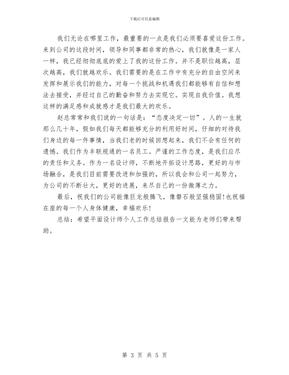 平面设计师个人工作总结报告与平面设计师个人年度工作总结范文汇编_第3页