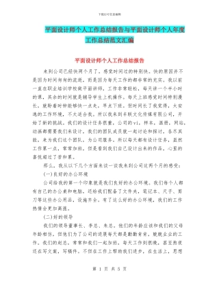 平面设计师个人工作总结报告与平面设计师个人年度工作总结范文汇编