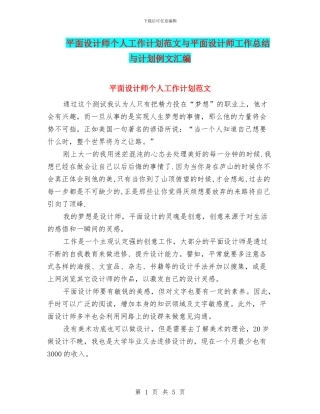 平面设计师个人工作计划范文与平面设计师工作总结与计划例文汇编