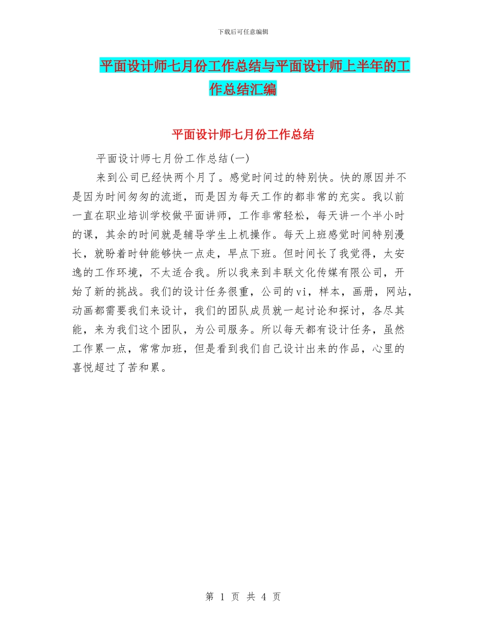 平面设计师七月份工作总结与平面设计师上半年的工作总结汇编_第1页
