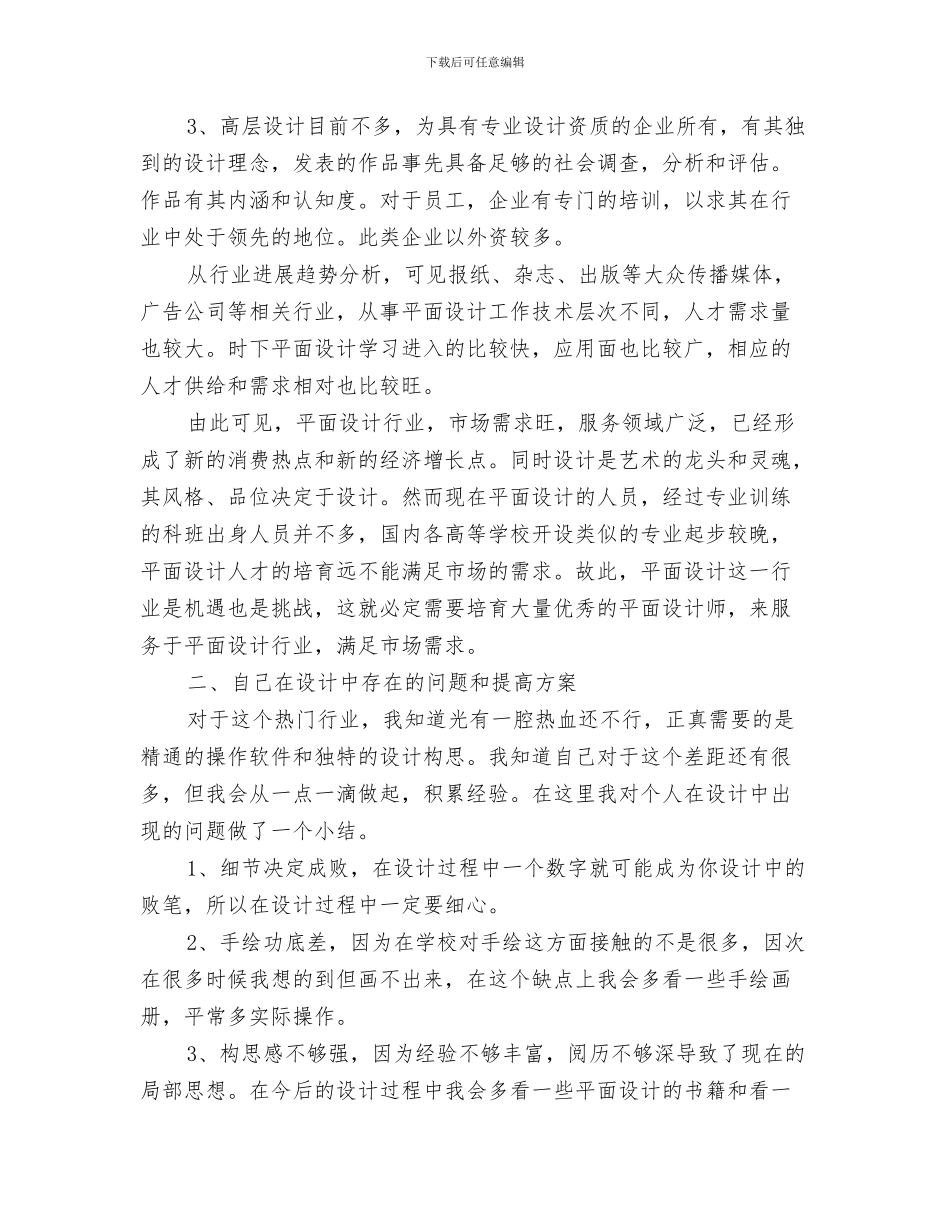 平面设计师七月份工作总结与平面设计师上半年的工作总结汇编_第3页