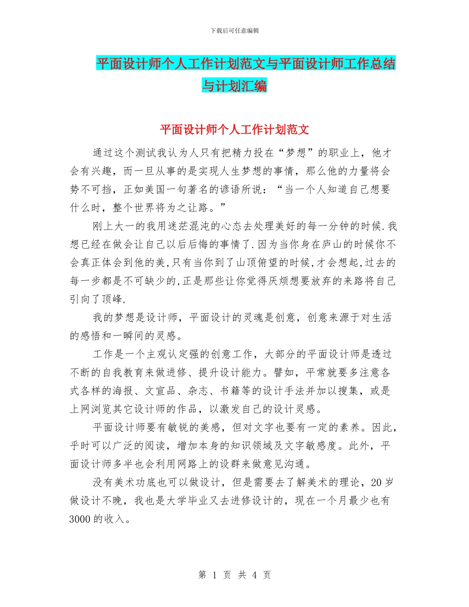 平面设计师个人工作计划范文与平面设计师工作总结与计划汇编_第1页