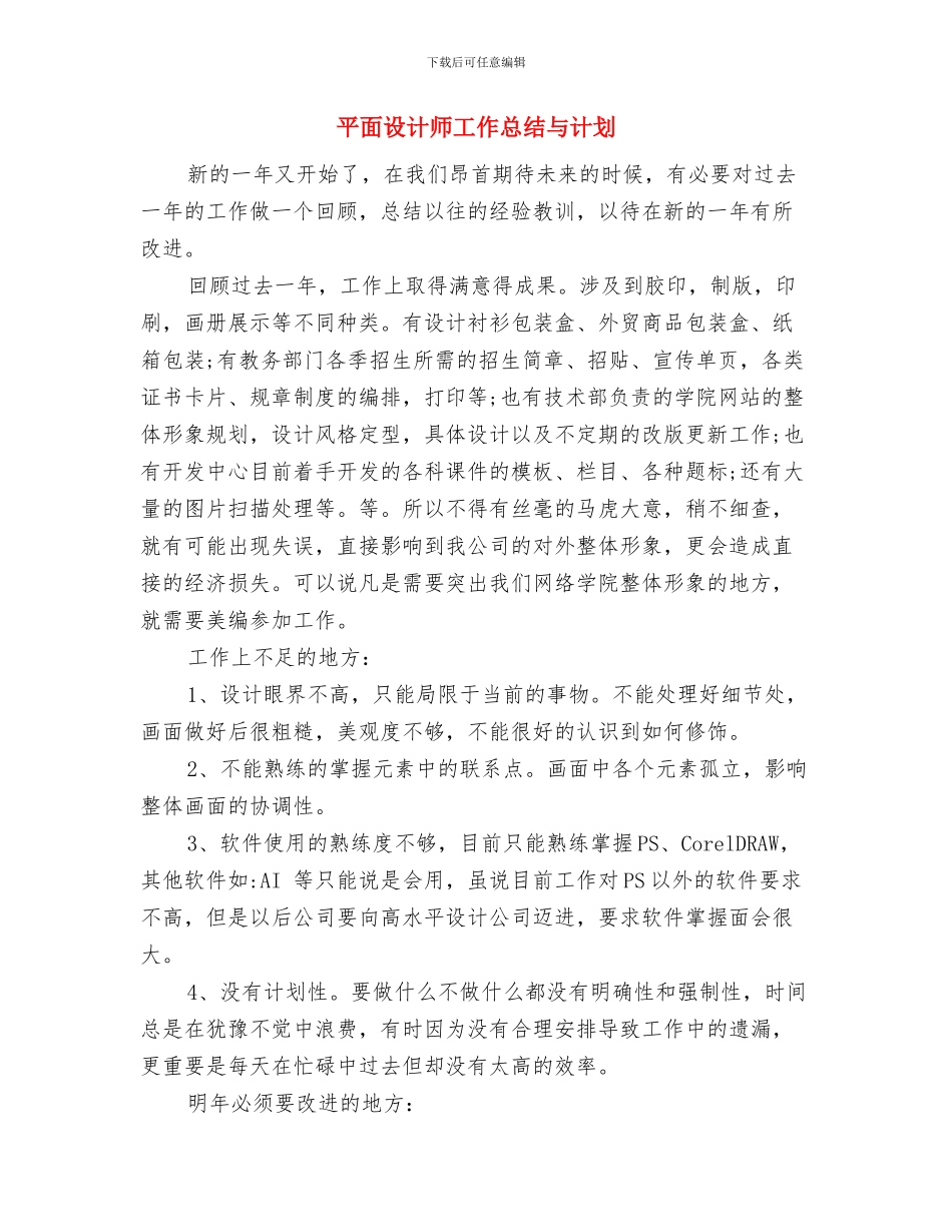 平面设计师个人工作计划范文与平面设计师工作总结与计划汇编_第3页