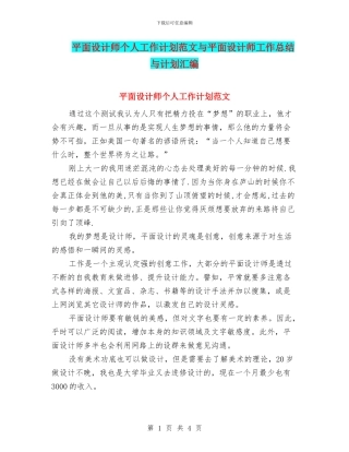 平面设计师个人工作计划范文与平面设计师工作总结与计划汇编