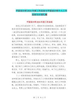 平面设计师2024年度工作总结与平面设计师个人工作总结与计划汇编