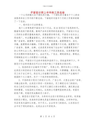 平面设计师上半年的工作总结