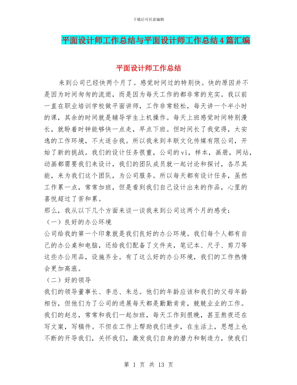 平面设计师工作总结与平面设计师工作总结4篇汇编_第1页