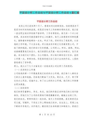 平面设计师工作总结与平面设计师工作总结4篇汇编
