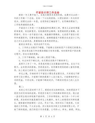 平面设计师工作总结