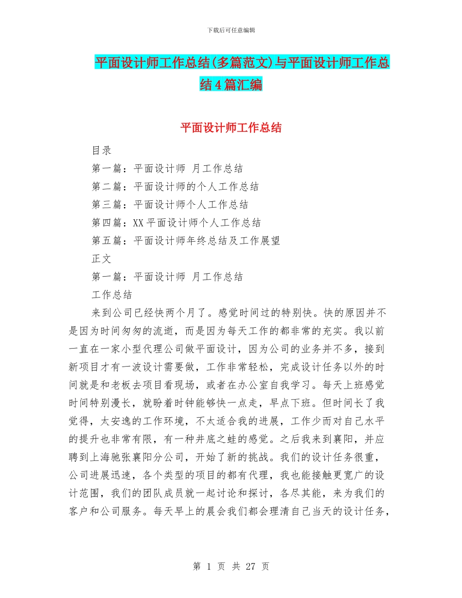 平面设计师工作总结与平面设计师工作总结4篇汇编.doc_第1页