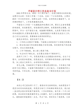 平面设计师工作总结与计划