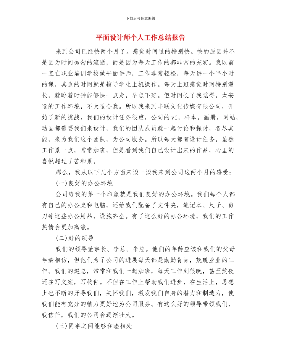 平面设计师个人工作总结与平面设计师个人工作总结报告汇编_第2页