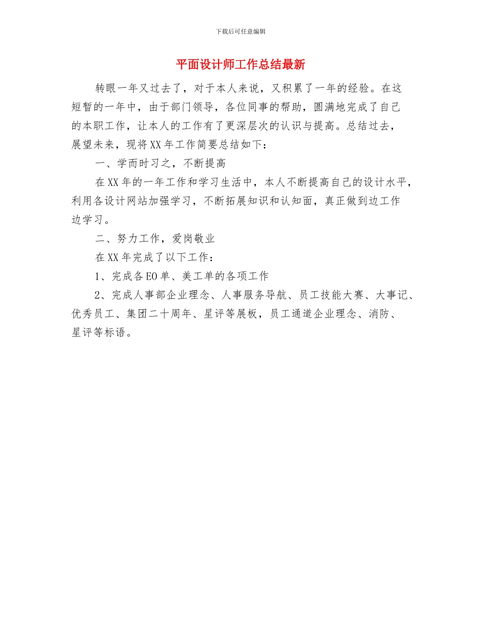 平面设计师工作总结与计划与平面设计师工作总结最新汇编_第2页