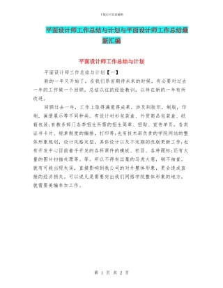 平面设计师工作总结与计划与平面设计师工作总结最新汇编