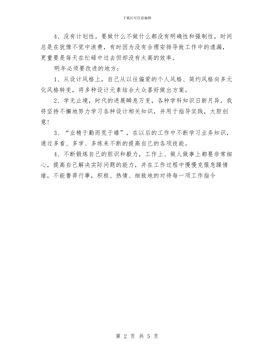 平面设计师工作总结与计划与平面设计师工作总结与计划例文汇编_第2页