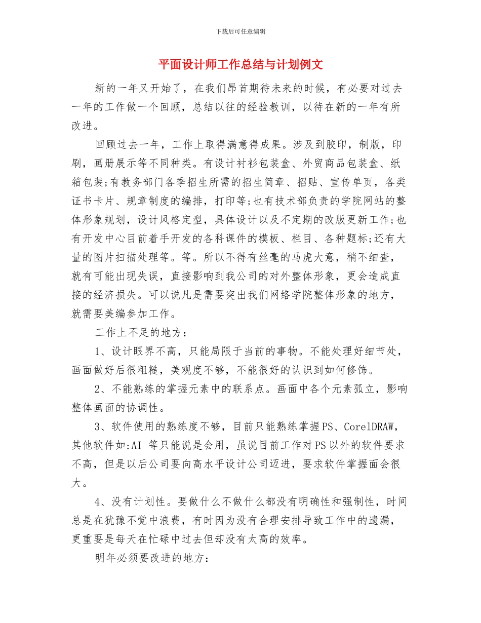 平面设计师工作总结与计划与平面设计师工作总结与计划例文汇编_第3页
