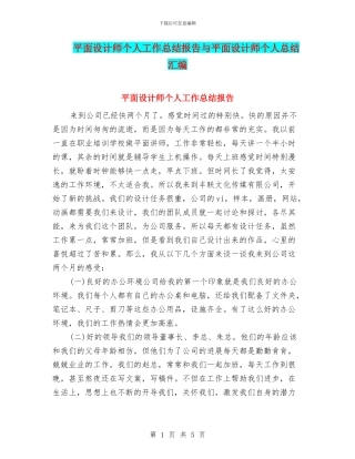 平面设计师个人工作总结报告与平面设计师个人总结汇编
