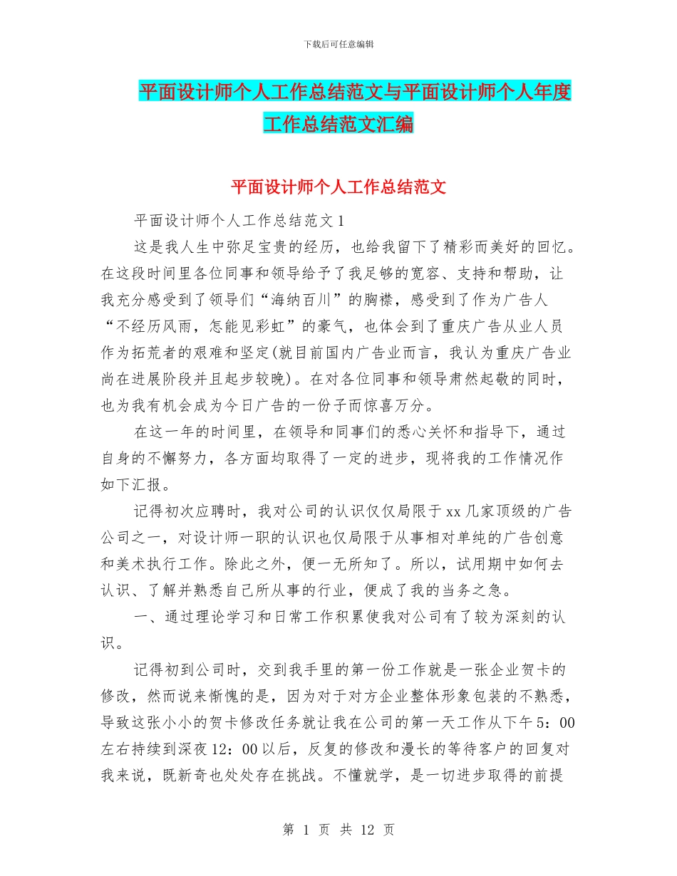 平面设计师个人工作总结范文与平面设计师个人年度工作总结范文汇编_第1页