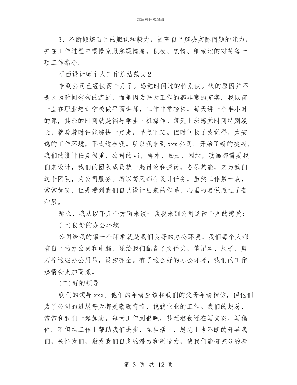 平面设计师个人工作总结范文与平面设计师个人年度工作总结范文汇编_第3页