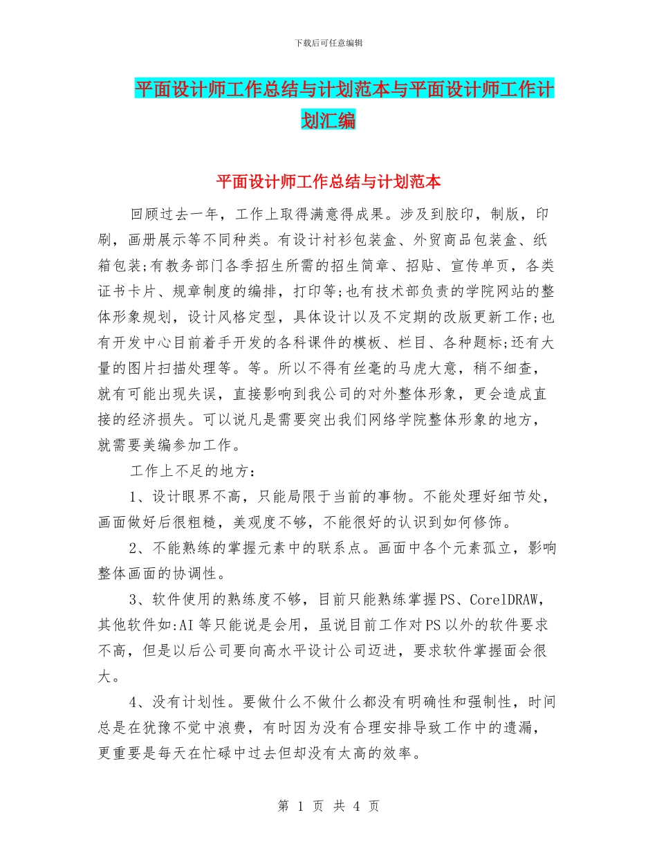 平面设计师工作总结与计划范本与平面设计师工作计划汇编_第1页