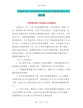 平面设计师工作总结与计划范本与平面设计师工作计划汇编