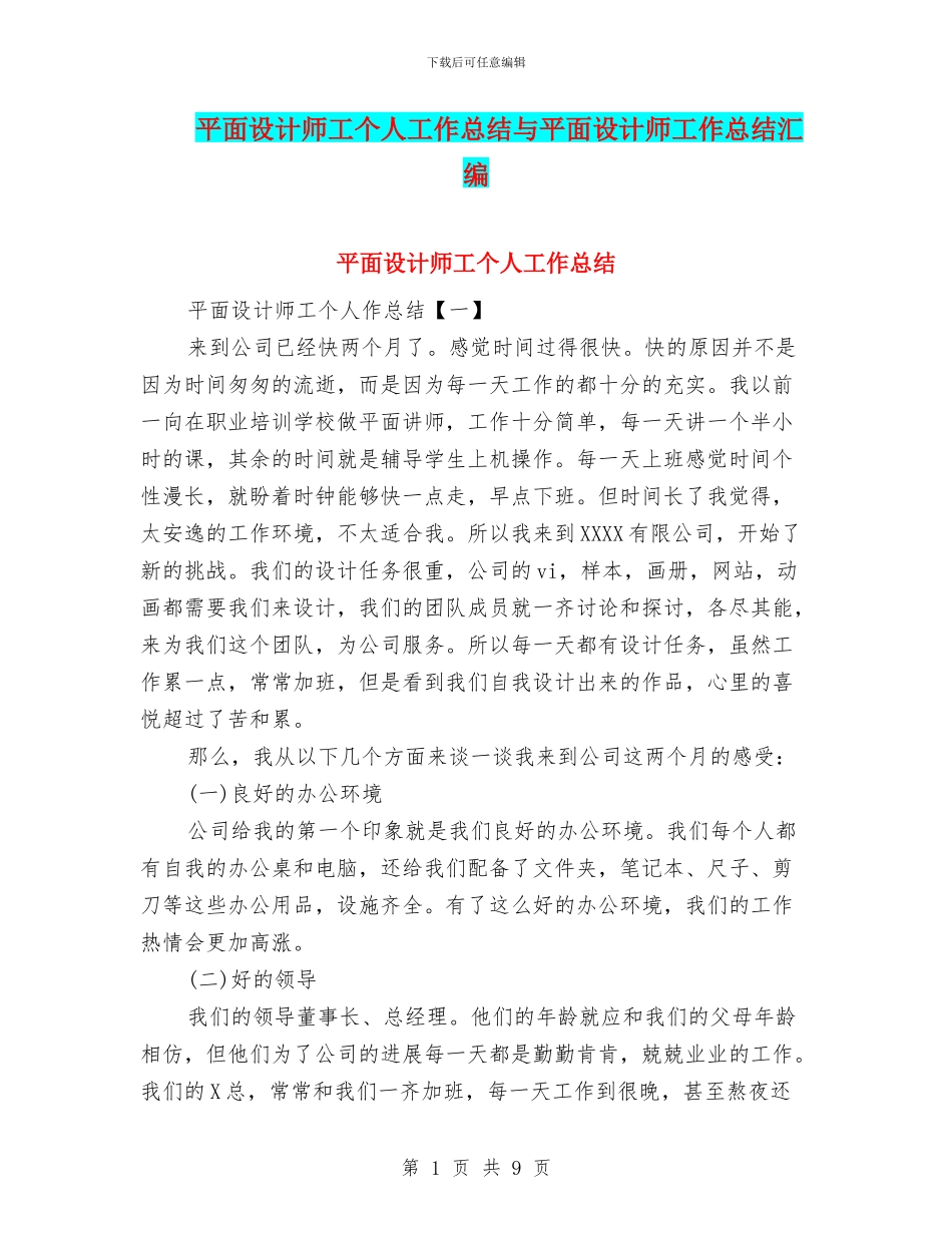 平面设计师工个人工作总结与平面设计师工作总结汇编.doc_第1页