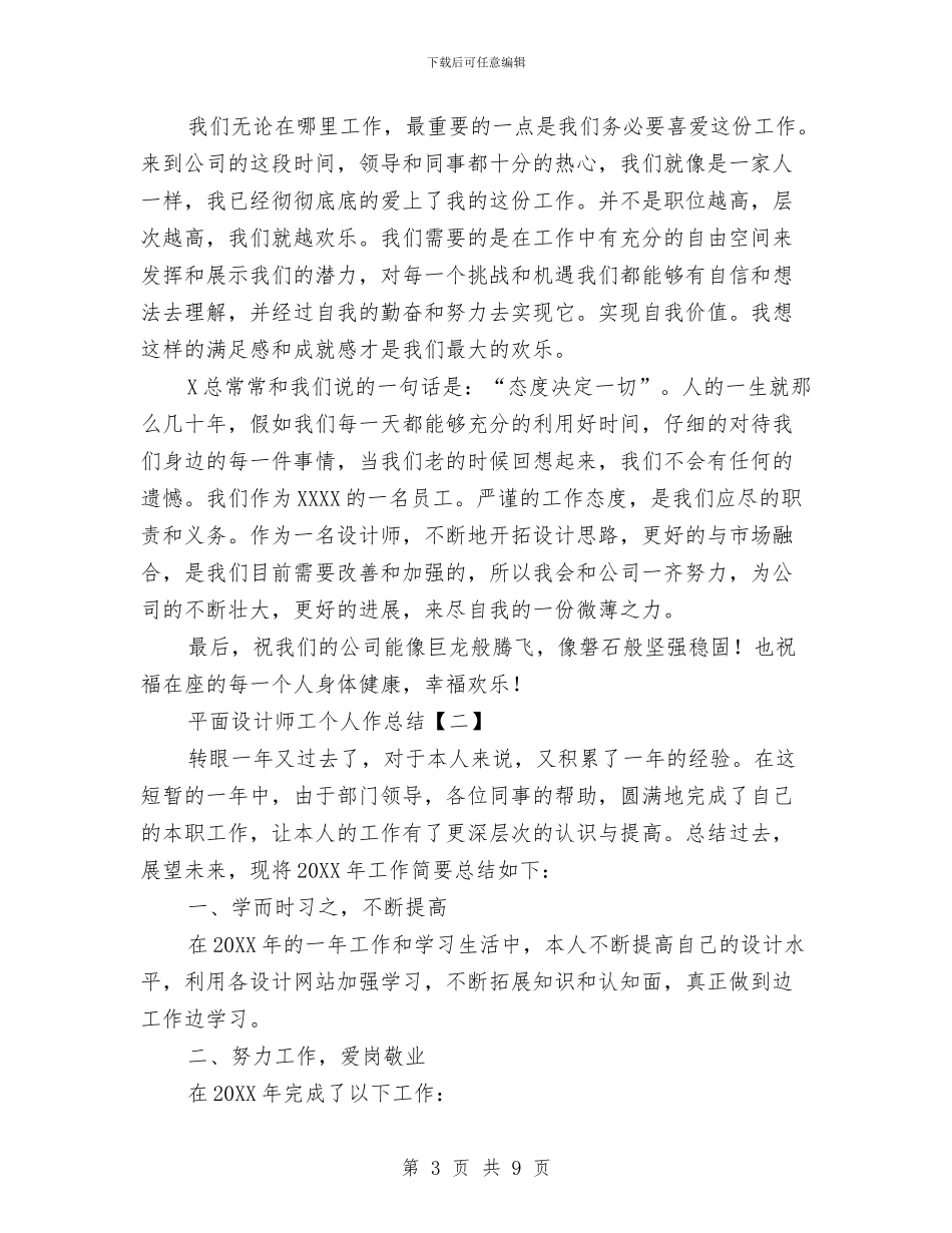平面设计师工个人工作总结与平面设计师工作总结汇编.doc_第3页