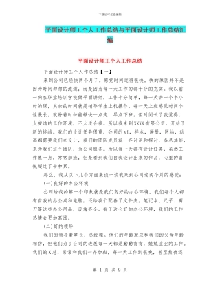 平面设计师工个人工作总结与平面设计师工作总结汇编.doc