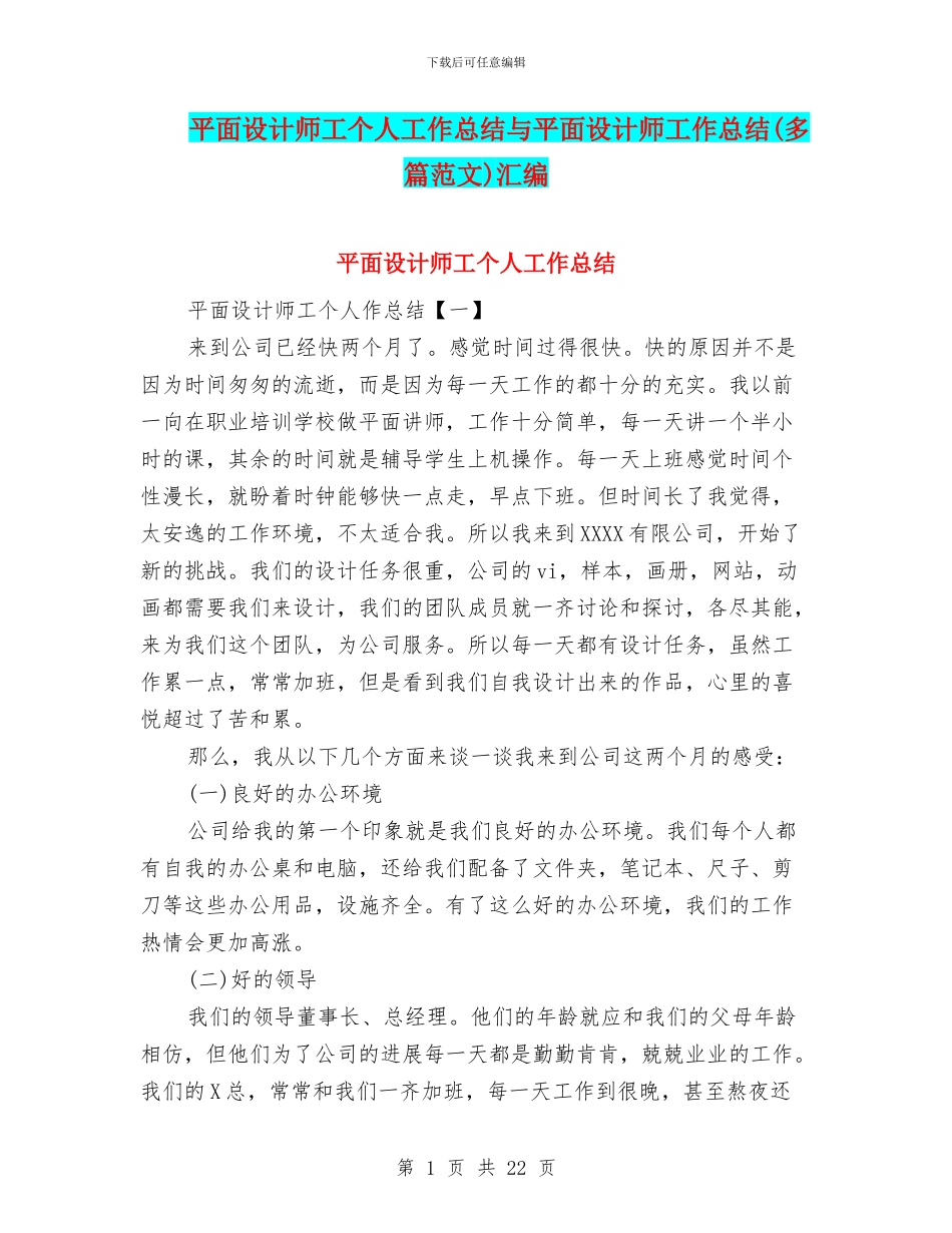 平面设计师工个人工作总结与平面设计师工作总结汇编_第1页