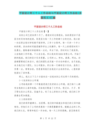 平面设计师工个人工作总结与平面设计师工作总结汇编