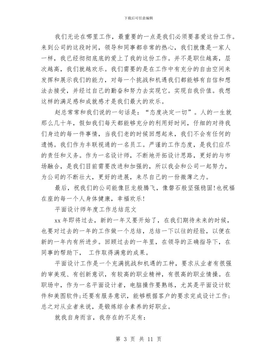 平面设计师工作总结模板3篇与平面设计师工作总结范文汇编_第3页