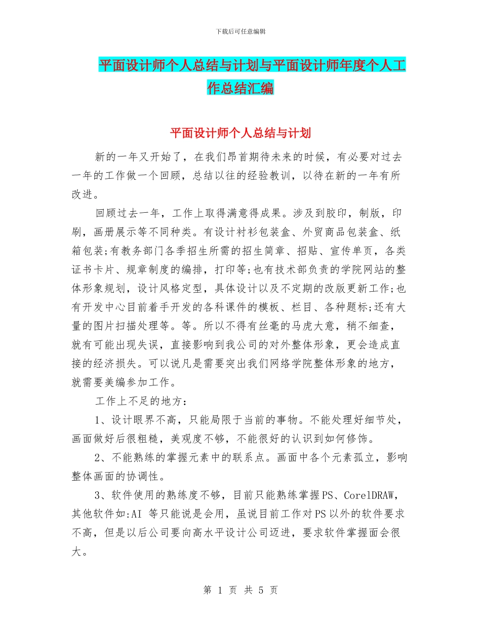 平面设计师个人总结与计划与平面设计师年度个人工作总结汇编_第1页