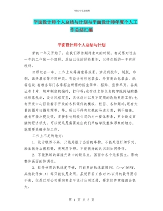 平面设计师个人总结与计划与平面设计师年度个人工作总结汇编