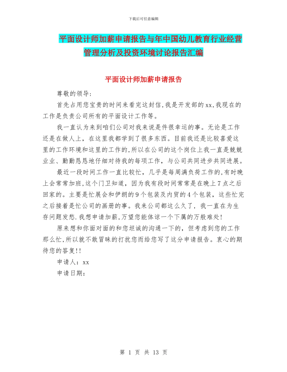 平面设计师加薪申请报告与年中国幼儿教育行业经营管理分析及投资环境研究报告汇编_第1页