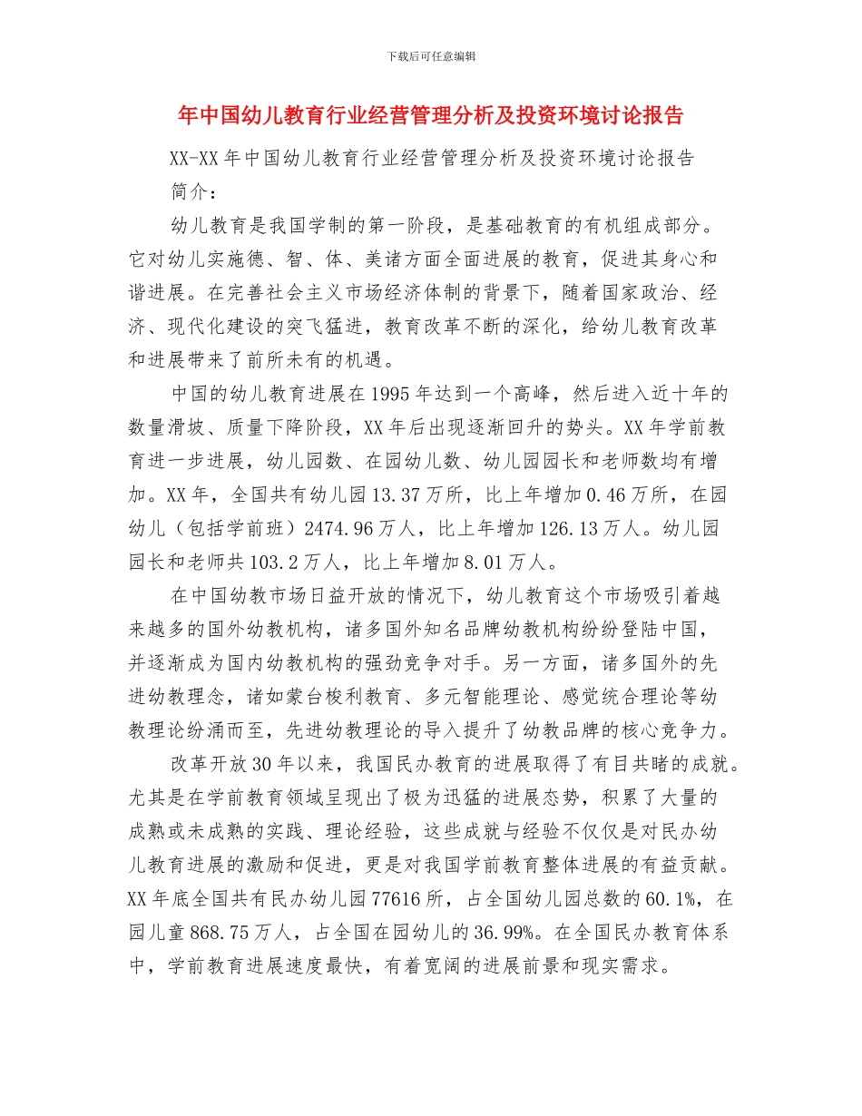 平面设计师加薪申请报告与年中国幼儿教育行业经营管理分析及投资环境研究报告汇编_第2页