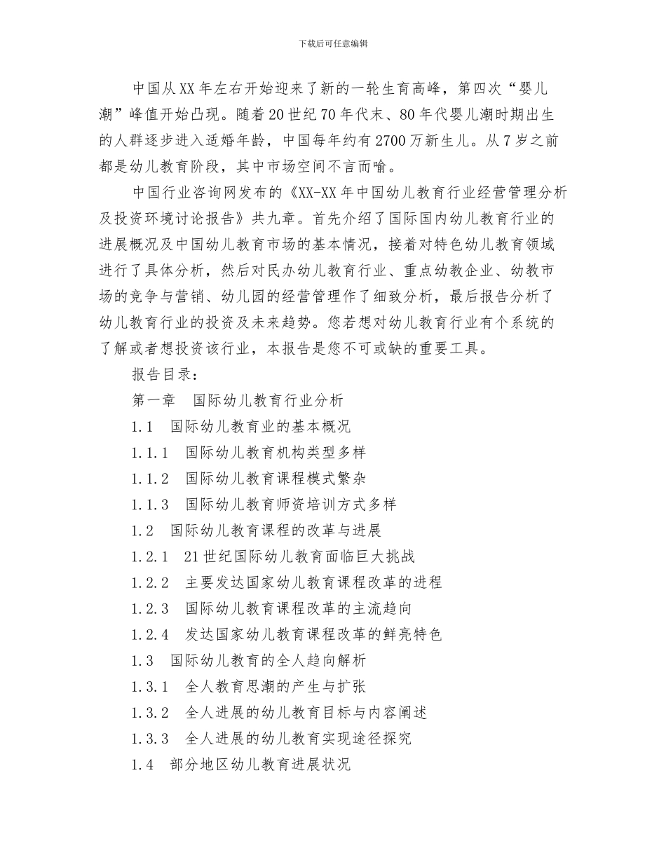 平面设计师加薪申请报告与年中国幼儿教育行业经营管理分析及投资环境研究报告汇编_第3页